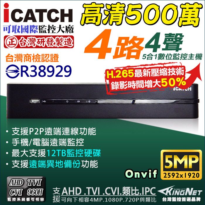 KingNet 帝網 【iCATCH 可取】  可取 4路監控主機 台灣製造 500萬主機   5合1 混合型 1920P  支援類比/AHD.TVI.CVI.4MP.1080P 720P/IP網路攝影機 H.265 監視器 DVR