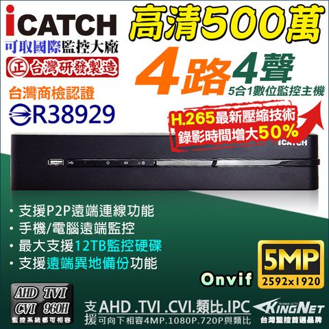 【iCATCH 可取】 可取 4路監控主機 台灣製造 500萬主機 5合1 混合型 1920P 支援類比/AHD.TVI.CVI.4MP.1080P 720P/IP網路攝影機 H.265 監視器 DVR