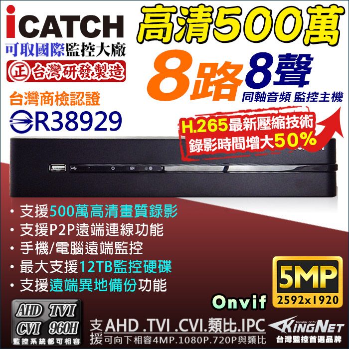 KingNet 帝網 【iCATCH 可取】  可取 8路監控主機 台灣製造 500萬主機   5合1 混合型 1920P  支援類比/AHD.TVI.CVI.4MP.1080P 720P/IP網路攝影機 H.265 監視器 DVR