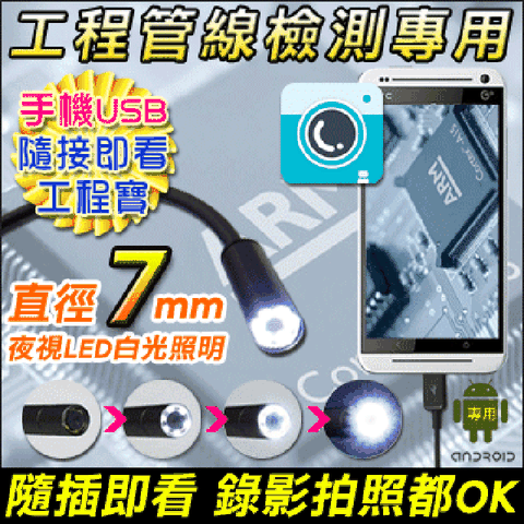 【KINGNET】 攜帶類 微型針孔蛇管鏡頭 手機 USB 隨身蛇管 直徑 7mm 工程管路檢查 大LED燈照明 可延長2.5米 即接即看 支援 拍照 錄影