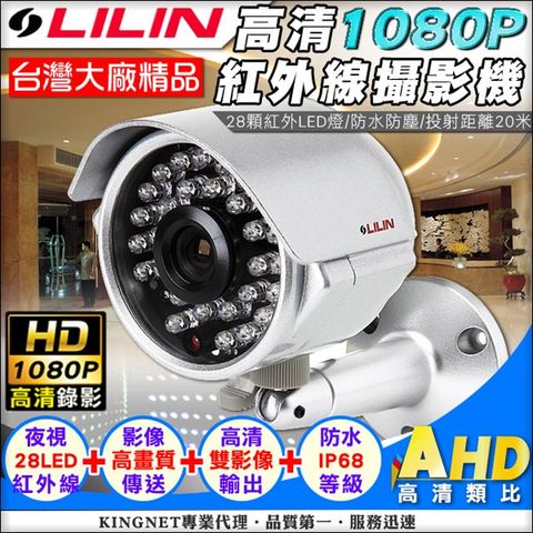 KingNet 帝網 【LILIN 利凌】 AHD 1080P 紅外線 28顆夜視燈 IP 68 台灣精品 鋁合金 300萬高清 鏡頭 夜視  AHD 1080P / AHD 720P / 類比 監視器 攝像頭