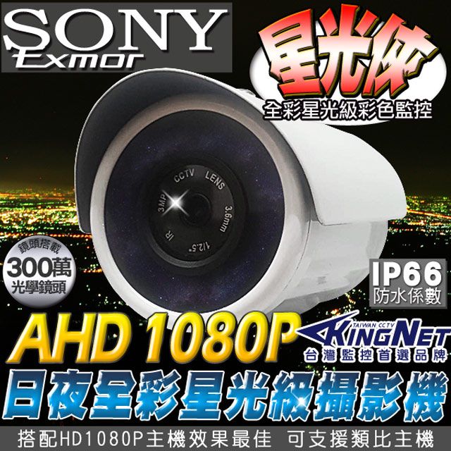 KingNet 帝網   高清HD 1080P 日夜全彩 星光級監視攝影機   槍型室外防水機 SONY晶片 IP66 300萬光學鏡頭  AHD 1080P (1920x1080) 夜視全彩 CAM 低照度攝影機