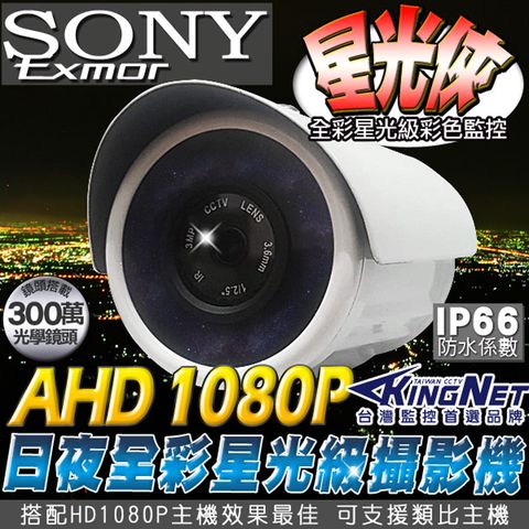 【帝網KingNet】 高清HD 1080P ★日夜全彩★ 星光級監視攝影機 槍型室外防水機 SONY晶片 IP66 300萬光學鏡頭 AHD 1080P (1920x1080) 夜視全彩 CAM 低照度攝影機