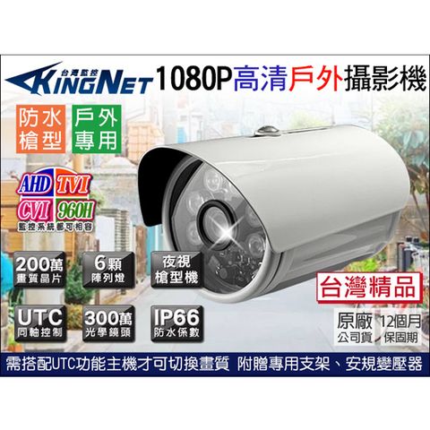 【帝網KingNet】 AHD 1080P 防水槍型 攝影機 高清鏡頭 6燈夜視 紅外線夜視 攝影機 防水 IP66 2MP CAM 監控鏡頭 攝像頭