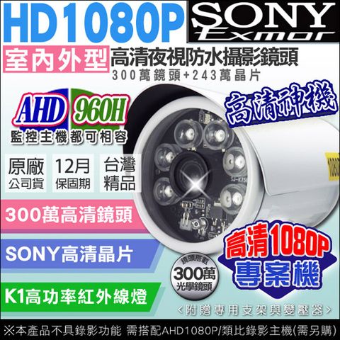 KingNet 帝網 AHD / 類比 1080P  SONY晶片 防水槍型 頂級 專案機 工程耐用  工程級 K1級 高功率 紅外線 夜視 UTC 監視系統 CAM 300萬鏡頭 台灣精品