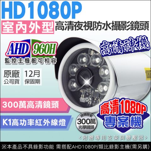AHD高清HD 1080P 監視器攝影機 防水攝影機