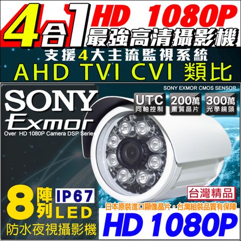 KingNet 帝網 監視器 HD AHD 1080P SONY晶片 室內外 防水槍型 攝像頭  TVI CVI 傳統類比 960H 混合型 數位監視 300萬鏡頭 2MP 台灣製