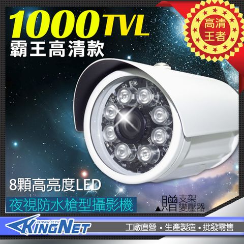 KingNet 帝網 高解析 1000條 槍型防水 攝影機  1000TVL 高清夜視8燈 紅外線夜視 防水IP 67  傳統類比 CVBS 960H 類比鏡頭