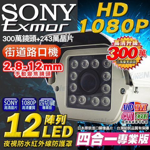 【KINGNET】 監視器 AHD 1080P SONY晶片 戶外防護罩攝影機 12顆陣列式攝影機 2.8-12mm可調式鏡頭 專業版 1920x1080 監控系統 監視防盜 高清類比 適合戶外/社區