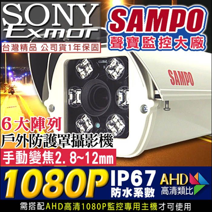 SAMPO 聲寶  監視器 AHD 1080P 戶外巨砲防護罩攝影機 台灣精品   6顆陣列大燈攝影機 防水IP67 SONY Exmor高清晶片  UTC 高清類比 手動 監視系統