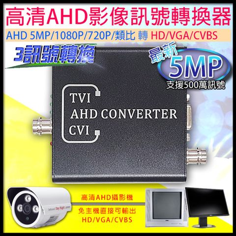 【帝網KingNet】監視器周邊 5MP 500萬 五百萬 AHD1080P/720P 訊號轉換器 影像轉換HD/VGA/CVBS訊號 免主機轉換 監看方便 支援AHD-1080P/AHD-720P 高清訊號轉換