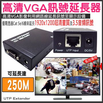 【帝網KingNet】監視器周邊 Full HD 1080P VGA訊號延長器 可延長 250米 延長1920x1200清晰畫質 VGA放大器 VGA延長器 VGA轉RJ45 監控周邊 延長設備 訊號延長 監視設備