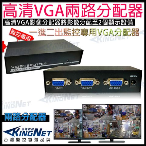 【帝網KingNet】監視器周邊 splitter 超高頻2埠 VGA螢幕分配器 1920x1440 完美畫質 共享螢幕訊號分接器 VIDEO信號 電腦監控 高清訊號 數位監控 監控設備