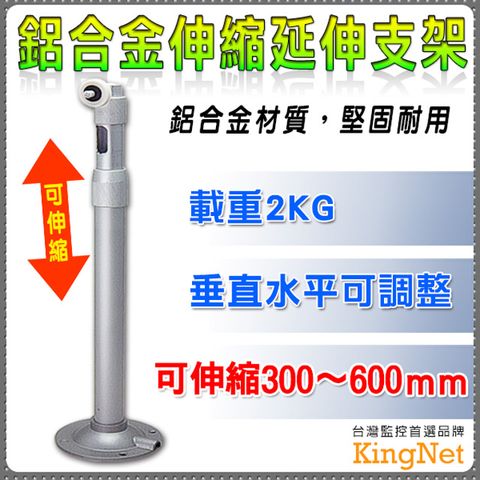 KingNet 帝網 監視器周邊 鋁合金伸縮延伸支架   360度可調 30-60公分 可側掛 內藏線 監視器專用支架   監視器材 耐用不易損壞 不擔心線路淋雨 耐重2KG