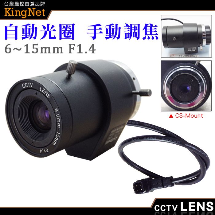 KingNet 帝網  監視器周邊 CCTV 監視器鏡頭   CS Mount 6~15mm 自動光圈 手動變焦 CS鏡頭   純金屬監控攝像機鏡 高清網絡機鏡頭 變焦 專業監視器鏡頭