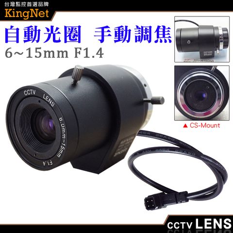 KingNet 帝網 監視器周邊 CCTV 監視器鏡頭   CS Mount 6~15mm 自動光圈 手動變焦 CS鏡頭   純金屬監控攝像機鏡 高清網絡機鏡頭 變焦 專業監視器鏡頭