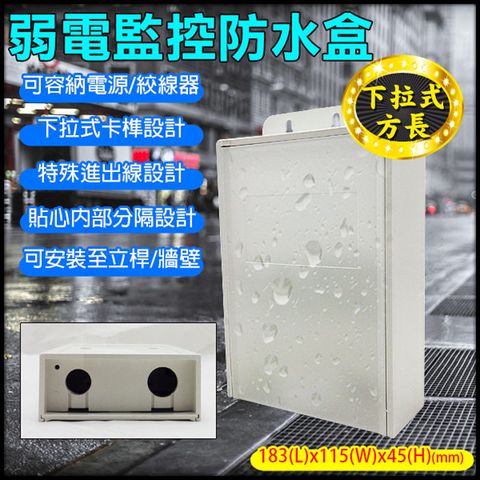 KingNet 帝網 監視器周邊 3號防水盒 戶外弱電器防水盒   尺寸18.3(長)x11.5(寬)x4.5(深)cm 電源/絞線器 不可碰水線路 線路防水保護 收拉式卡榫設計 方便檢修 監控設備箱