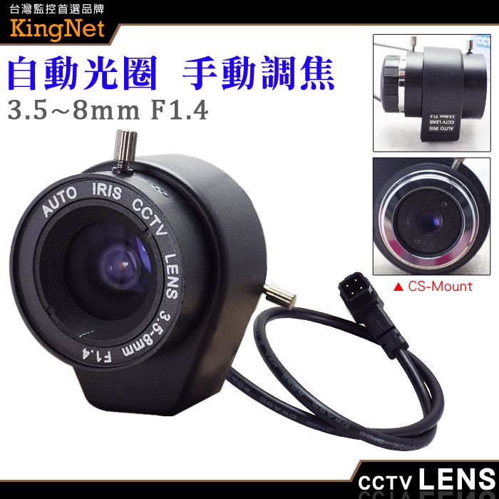 KingNet 帝網  監視器周邊 CCTV 監視器鏡頭   CS Mount 3.5~8mm 自動光圈 手動變焦 CS鏡頭   純金屬監控攝像機鏡 高清網絡機鏡頭 變焦 專業監視器鏡頭