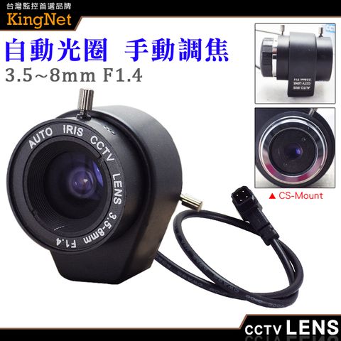 KingNet 帝網 監視器周邊 CCTV 監視器鏡頭   CS Mount 3.5~8mm 自動光圈 手動變焦 CS鏡頭   純金屬監控攝像機鏡 高清網絡機鏡頭 變焦 專業監視器鏡頭