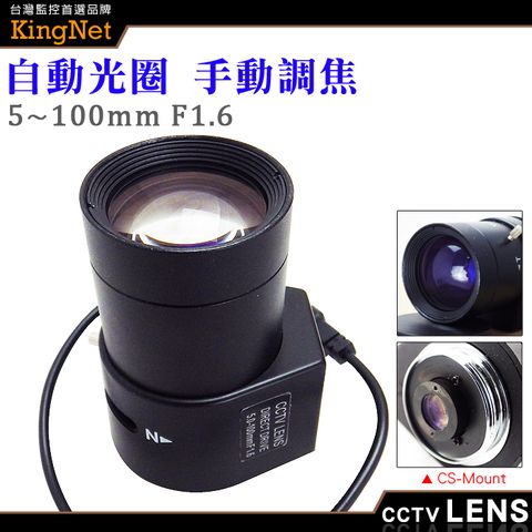 KingNet 帝網 監視器周邊 CCTV 監視器鏡頭   CS Mount 5~100mm 自動光圈 手動變焦 CS鏡頭   純金屬監控攝像機鏡 高清網絡機鏡頭 變焦 專業監視器鏡頭