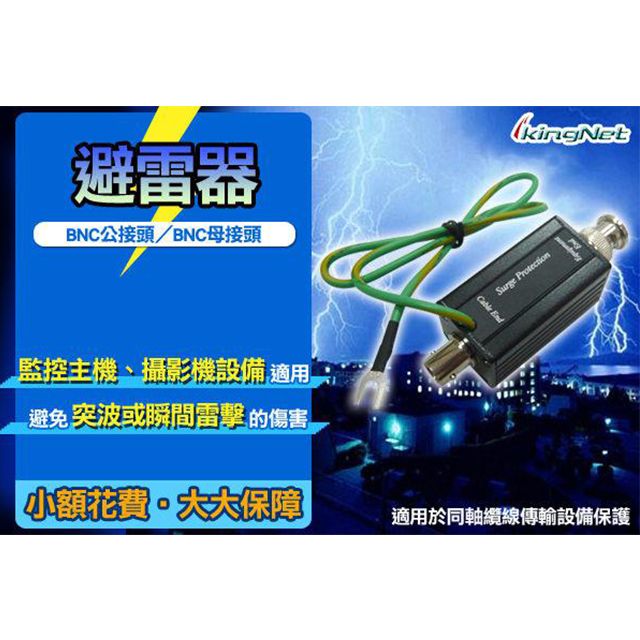 KingNet 帝網  監視器周邊 電源避雷器 BNC接頭 混合式電路 雙重保護    防護電源傳送 防電擊突波 衛星天線 避免瞬間突波 適用 監控器材 攝影機 控主機