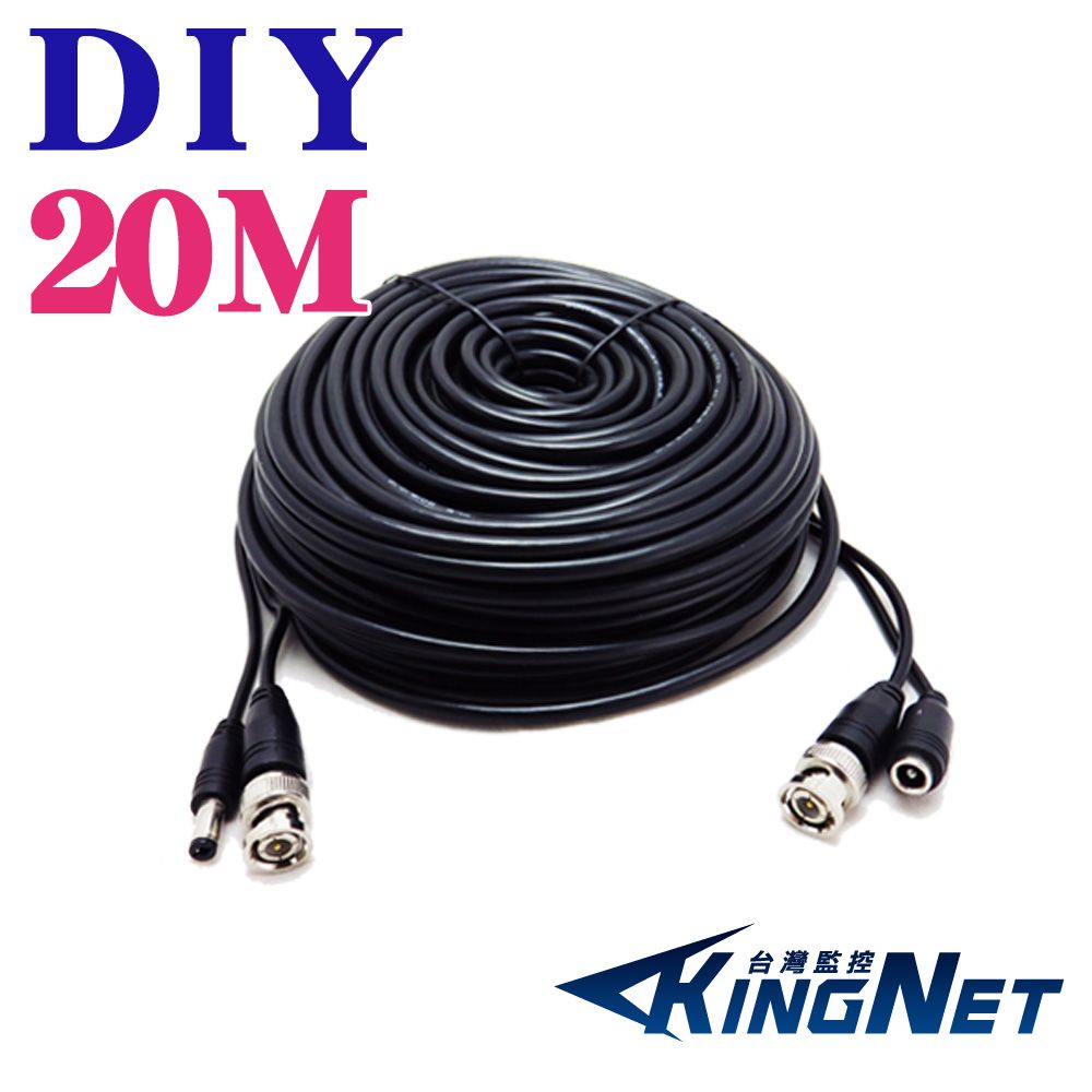 KingNet 帝網  監視器周邊 DIY監視器線材  20公尺懶人線 20M   訊號+電源 不用另外做接頭 直接插上安裝很方便 施工布線  DIY懶人線 監控線材 DIY線 監視器拉線