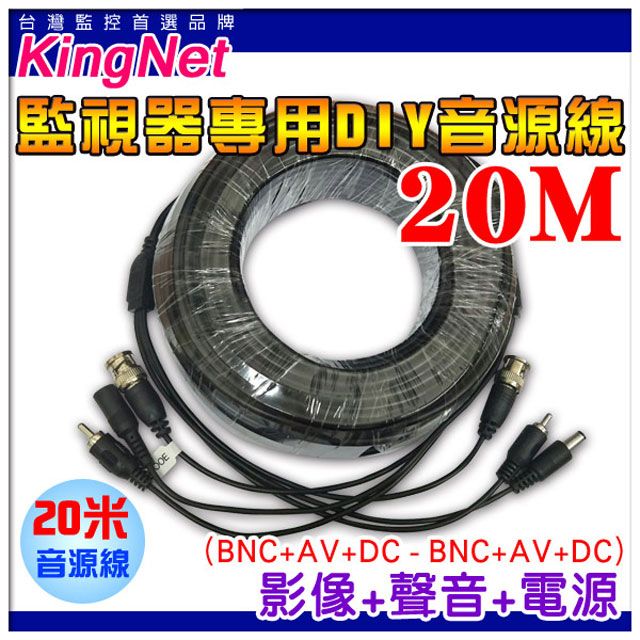 KingNet 帝網    監視器周邊 DIY 3合1線材 20公尺懶人線 20M   訊號+電源+聲音 不用另外做接頭 直接插上安裝很方便 施工布線  DIY懶人線 監控線材 DIY線 監視器拉線