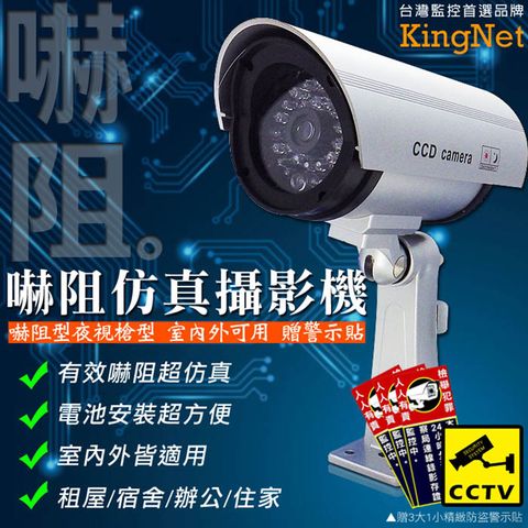 KingNet 帝網 監視器周邊 仿真監控器 槍型嚇阻型監視器   有效嚇阻超仿真 電池安裝超方便  室內外皆適用 租屋/宿舍/辦公/住家 監視器系統 監視器 監控周邊