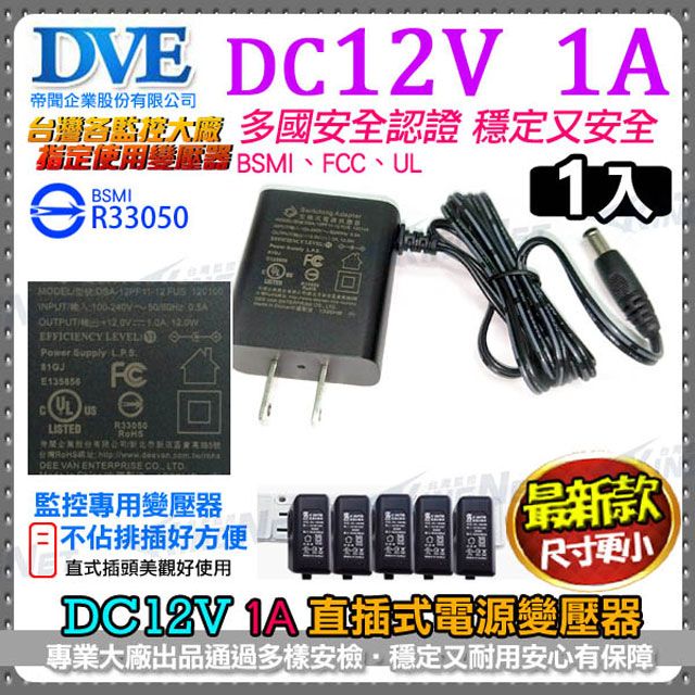 DVE 【帝聞】   監視器周邊 攝影機指定款 DC12V-1A 1000mA 直插式不卡位   輸入100-240V 多款安檢通過BSMI 台灣監控大廠   電源變壓器 變壓器 電源供應器