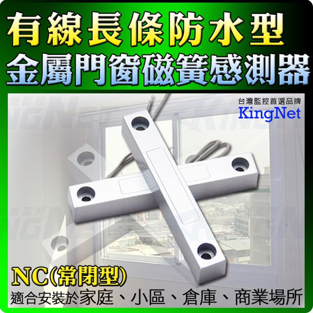 KingNet 帝網  門禁系統 長條防水門磁感知器 門窗防塵磁簧感測器    NC 常閉型 門磁 鋅合金外殼設計適用窗戶/檔案櫃/大門/住家/辦公/店面 居家防盜 防竊賊