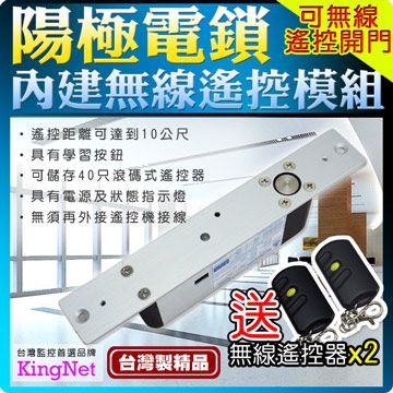 KingNet 帝網  門禁系統  遙控模組陽極鎖  可無線l遙控 台灣製精品   遙控距離達10米  180度開門設計內開外開皆可 使用住宅/別墅/工廠/辦公大樓...等