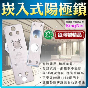 KingNet 帝網 門禁系統 監視監控 崁入式陽極鎖 台灣製精品 安裝簡易精緻美觀 防盜監控專用! 承受一般撞擊不變形 住宅 別墅 工廠 辦公大樓...等