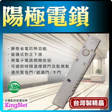 KingNet 帝網  門禁系統  管制系統 陽極鎖 台灣製精品   電子電路開鎖 可調節時間 及 監視點  適用 緊急門/玻璃門/木門/住宅/別墅/工廠/辦公大樓...等