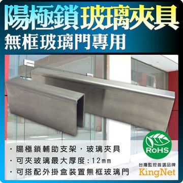 KingNet 帝網  門禁系統 陽極鎖玻璃夾具 台灣精品   可夾玻璃最大厚度:12mm 本體尺寸:210x22x50mm 玻璃夾具   監控監視 保全 閘門管制 適用無框玻璃門