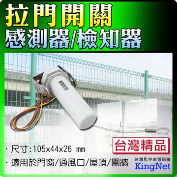 KingNet 帝網 門禁系統 拉力感應器 感知器 戶外專用型拉力開關   外型尺寸105x44x26 mm 百分之百防水  門禁保全 安全 防盜器材 門禁 監視 不鏽鋼固定架