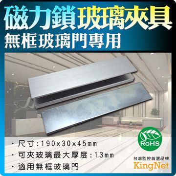 KingNet 帝網  門禁系統 磁力鎖玻璃夾具 U型輔助支架 台灣精品   190x30x45mm 可夾玻璃最大厚度:13mm  玻璃門 木門 保全 門鎖 外掛盒 監控監視 保全 閘門管制