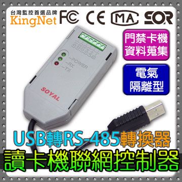 KingNet 帝網  門禁系統 讀卡機聯網型控制器 USB轉RS-485轉換器   通訊轉換器 隔離型 卡機聯網控制器 資料蒐集 伺服器 門禁管控 台灣精品 門禁安防 雷擊突波保護