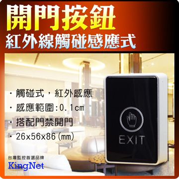 KingNet 帝網  門禁系統 觸碰式 紅外線開門按鈕  尺寸 26 x 56 x 86 (mm) 搭配門禁開門  大樓門禁 辦公廠房 門禁按鈕 開門開關 紅外線開關 按鈕 紅外線按鈕