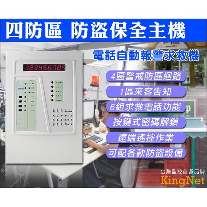 KingNet 帝網  門禁系統 四防區自動報警求救防盜保全主機   電話自動報警求救機 最高六組求救電話  遠端遙控作業  大樓門禁 辦公廠房 保全主機 防盜主機