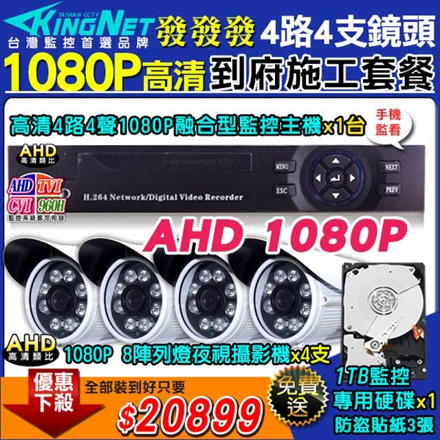 KingNet 帝網 施工套餐 AHD4路主機 DVR 1080P 監控主機+4支 8陣列 HD1080P 夜視防水攝影機  攝影機+1TB監控硬碟