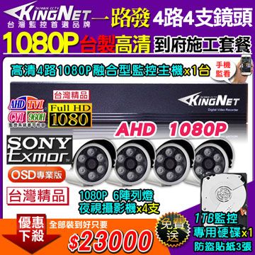 KingNet 帝網 台製高清施工套餐 AHD4路主機 DVR 1080P 監控主機+4支 6陣列 HD1080P 夜視防水攝影機  攝影機
