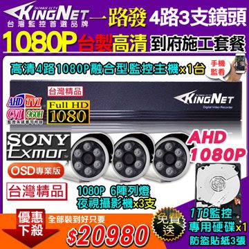KingNet 帝網 台製高清施工套餐 AHD4路主機 DVR 1080P 監控主機+3支 6陣列 HD1080P 夜視防水攝影機  攝影機