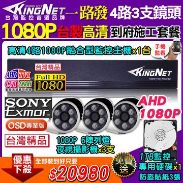 【KingNet】台製高清施工套餐 AHD4路主機 DVR 1080P 監控主機+3支 6陣列 HD1080P 夜視防水攝影機 攝影機