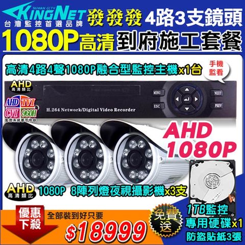 【KingNet】施工套餐 AHD4路主機 DVR 1080P 監控主機+3支 8陣列 HD1080P 夜視防水攝影機 攝影機+1TB監控硬碟