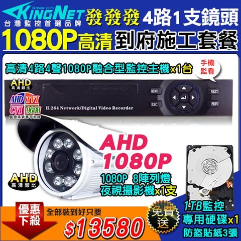 【kingNet】施工套餐 AHD4路主機 DVR 1080P 監控主機+1支 8陣列 HD1080P 夜視防水攝影機 攝影機+1TB監控硬碟