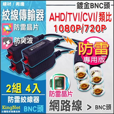 KingNet 帝網 監視器周邊 AHD 1080P 專業版【防雷鍍金絞線傳輸器 4入組合】  防雷晶片 線圈基板防突波 按壓式 相容多種訊號 AHD 類比  適用 影像 聲音 傳輸 傳輸線材