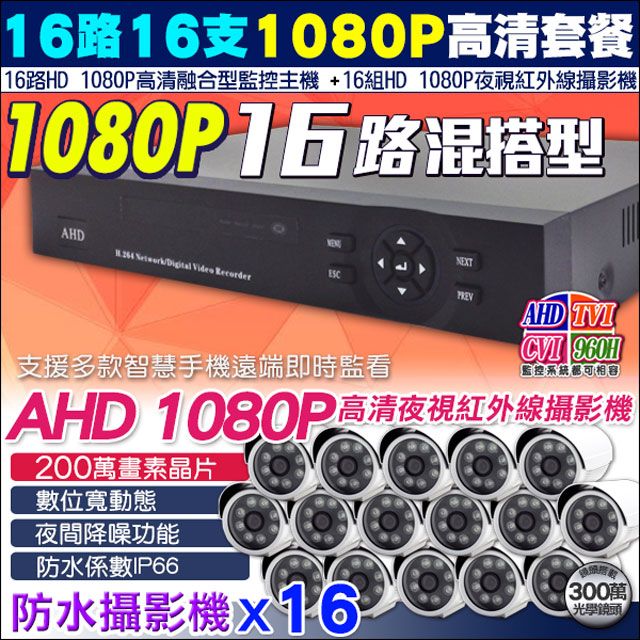 KingNet 帝網 監視器 HD 1080P 16路16支監控套餐   HD 1080P 8陣列戶外防水攝影機 IP66 300萬鏡頭  支援 AHD TVI CVI IPCAM 類比 手機遠端 DVR 攝影機 社區 辦公大樓