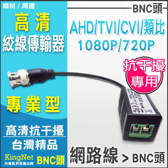 KingNet 帝網  監視器周邊 AHD 1080P 專業版【抗干擾】雙絞線傳輸器   AHD/TVI/類比/1080P/720P 按壓式 相容多種訊號 AHD 類比 防突波  影像 聲音 傳輸 傳輸線材