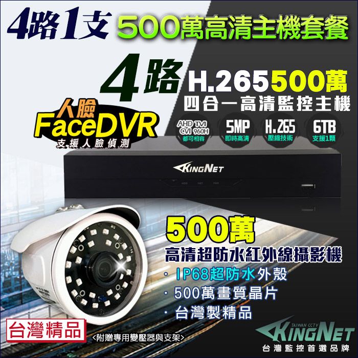 KingNet 帝網  監視器 500萬 5MP 4路1支監控套餐   500萬 槍型紅外線夜視攝影機   支援 1080P AHD/TVI/類比/IPCAM DVR 混合型 DVR CCTV主機