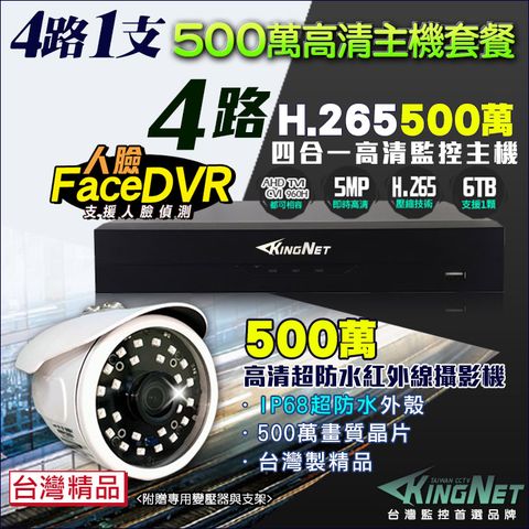 KingNet 帝網 監視器 500萬 5MP 4路1支監控套餐   500萬 槍型紅外線夜視攝影機   支援 1080P AHD/TVI/類比/IPCAM DVR 混合型 DVR CCTV主機